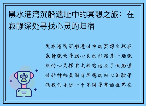 黑水港湾沉船遗址中的冥想之旅：在寂静深处寻找心灵的归宿