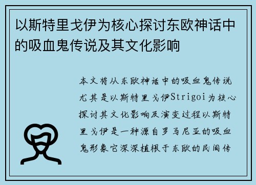 以斯特里戈伊为核心探讨东欧神话中的吸血鬼传说及其文化影响 以斯特里戈伊为核心探讨东欧神话中的吸血鬼传说及其文化影响