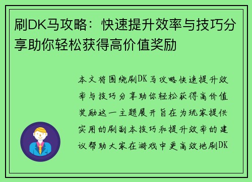 刷DK马攻略：快速提升效率与技巧分享助你轻松获得高价值奖励