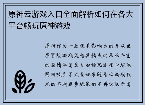 原神云游戏入口全面解析如何在各大平台畅玩原神游戏