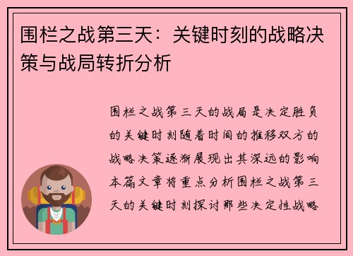围栏之战第三天：关键时刻的战略决策与战局转折分析