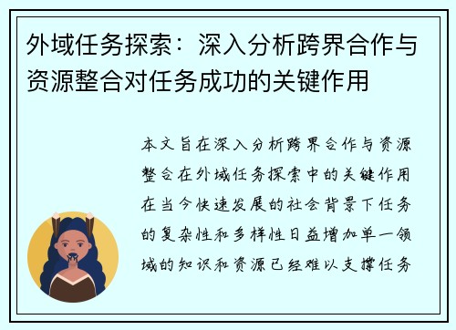外域任务探索：深入分析跨界合作与资源整合对任务成功的关键作用