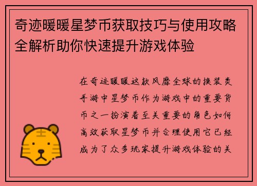 奇迹暖暖星梦币获取技巧与使用攻略全解析助你快速提升游戏体验