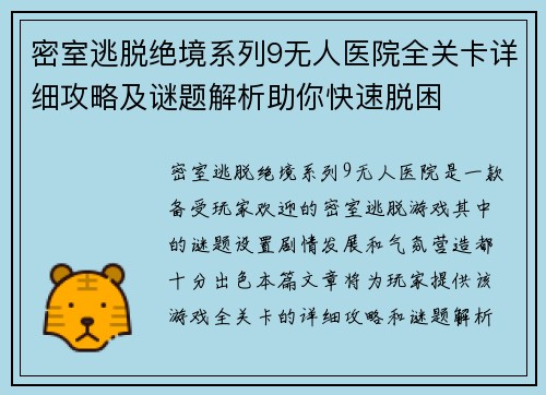 密室逃脱绝境系列9无人医院全关卡详细攻略及谜题解析助你快速脱困 密室逃脱绝境系列9无人医院全关卡详细攻略及谜题解析助你快速脱困