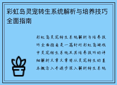 彩虹岛灵宠转生系统解析与培养技巧全面指南