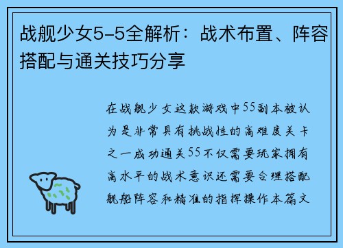 战舰少女5-5全解析:战术布置、阵容搭配与通关技巧分享 战舰少女5-5全解析:战术布置、阵容搭配与通关技巧分享