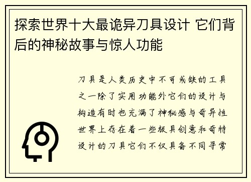 探索世界十大最诡异刀具设计 它们背后的神秘故事与惊人功能