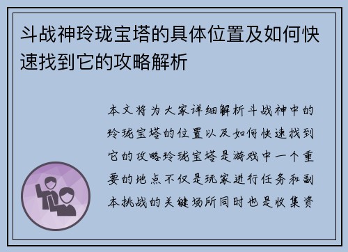 斗战神玲珑宝塔的具体位置及如何快速找到它的攻略解析