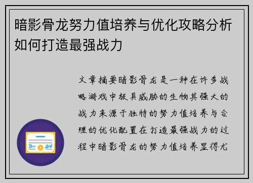 暗影骨龙努力值培养与优化攻略分析如何打造最强战力