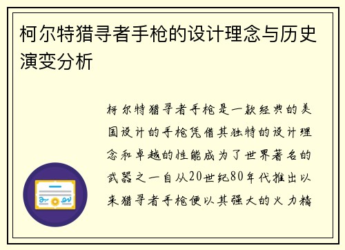 柯尔特猎寻者手枪的设计理念与历史演变分析 柯尔特猎寻者手枪的设计理念与历史演变分析
