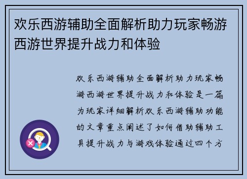 欢乐西游辅助全面解析助力玩家畅游西游世界提升战力和体验 欢乐西游辅助全面解析助力玩家畅游西游世界提升战力和体验