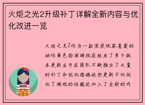 火炬之光2升级补丁详解全新内容与优化改进一览