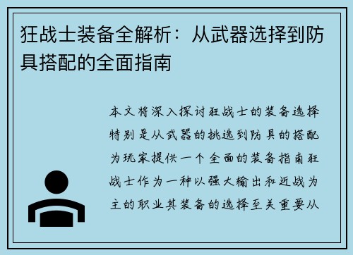 狂战士装备全解析:从武器选择到防具搭配的全面指南 狂战士装备全解析:从武器选择到防具搭配的全面指南