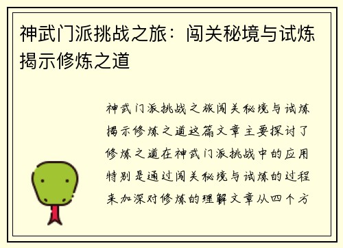 神武门派挑战之旅：闯关秘境与试炼揭示修炼之道