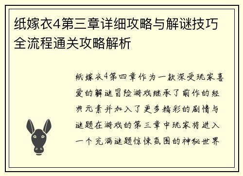 纸嫁衣4第三章详细攻略与解谜技巧 全流程通关攻略解析