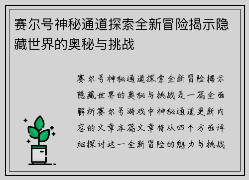 赛尔号神秘通道探索全新冒险揭示隐藏世界的奥秘与挑战 赛尔号神秘通道探索全新冒险揭示隐藏世界的奥秘与挑战