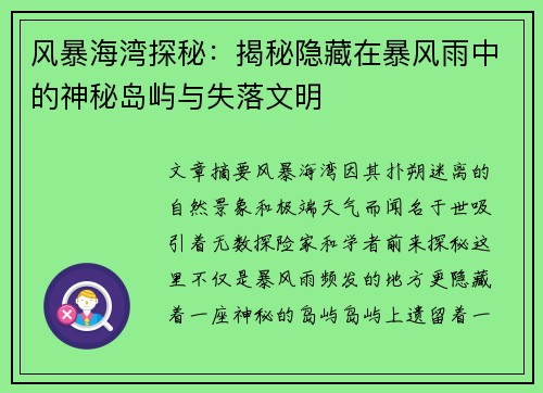 风暴海湾探秘:揭秘隐藏在暴风雨中的神秘岛屿与失落文明 风暴海湾探秘:揭秘隐藏在暴风雨中的神秘岛屿与失落文明