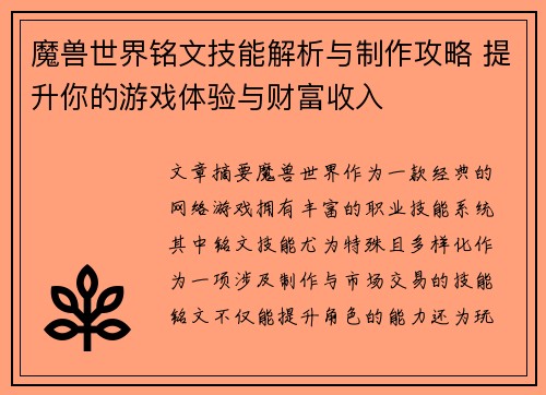魔兽世界铭文技能解析与制作攻略 提升你的游戏体验与财富收入 魔兽世界铭文技能解析与制作攻略 提升你的游戏体验与财富收入