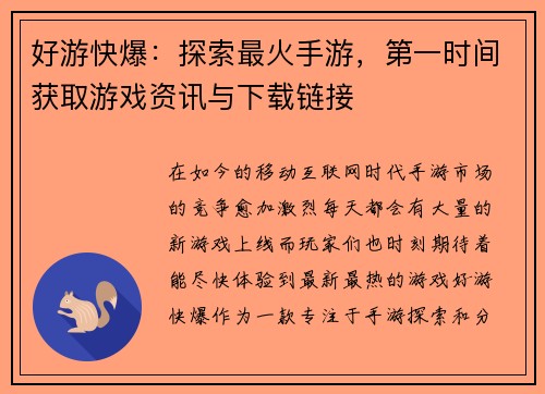 好游快爆：探索最火手游，第一时间获取游戏资讯与下载链接