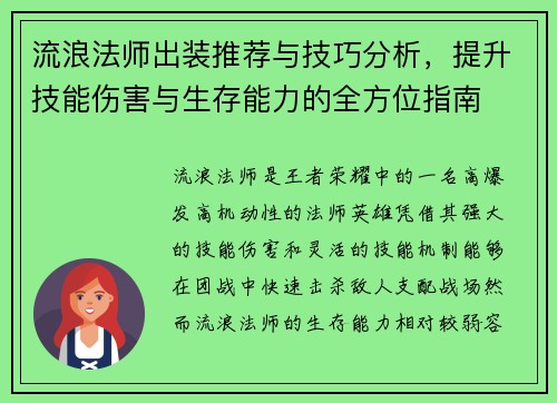 流浪法师出装推荐与技巧分析,提升技能伤害与生存能力的全方位指南 流浪法师出装推荐与技巧分析,提升技能伤害与生存能力的全方位指南