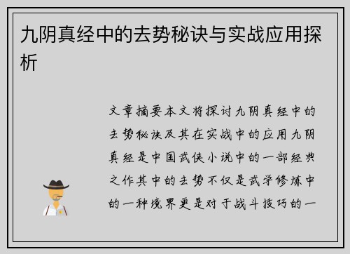 九阴真经中的去势秘诀与实战应用探析 九阴真经中的去势秘诀与实战应用探析