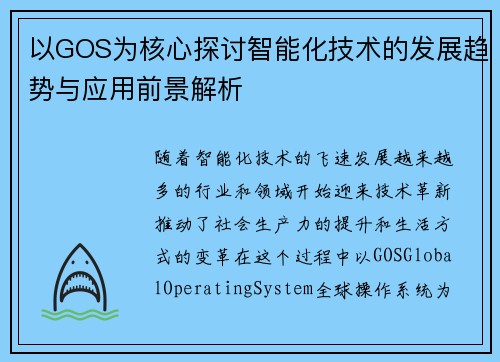以GOS为核心探讨智能化技术的发展趋势与应用前景解析 以GOS为核心探讨智能化技术的发展趋势与应用前景解析