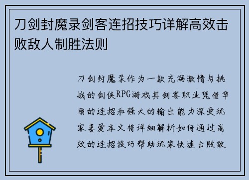 刀剑封魔录剑客连招技巧详解高效击败敌人制胜法则