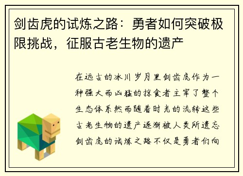 剑齿虎的试炼之路：勇者如何突破极限挑战，征服古老生物的遗产