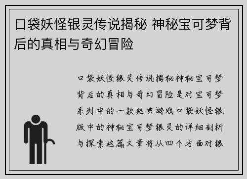 口袋妖怪银灵传说揭秘 神秘宝可梦背后的真相与奇幻冒险