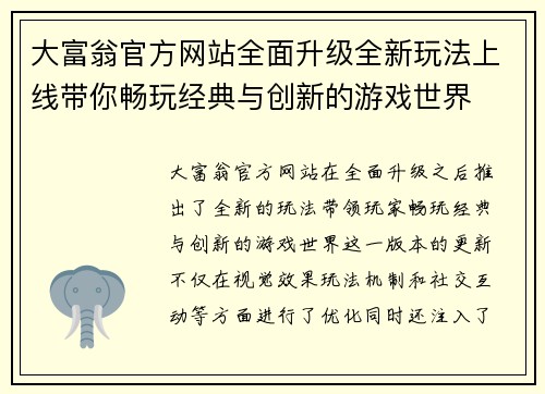 大富翁官方网站全面升级全新玩法上线带你畅玩经典与创新的游戏世界 大富翁官方网站全面升级全新玩法上线带你畅玩经典与创新的游戏世界