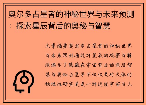 奥尔多占星者的神秘世界与未来预测：探索星辰背后的奥秘与智慧