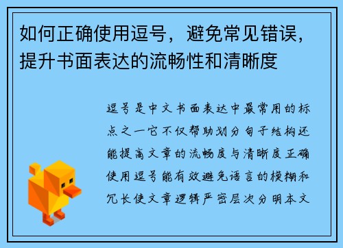 如何正确使用逗号，避免常见错误，提升书面表达的流畅性和清晰度