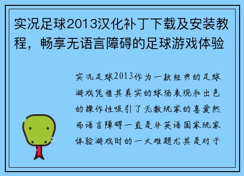 实况足球2013汉化补丁下载及安装教程,畅享无语言障碍的足球游戏体验 实况足球2013汉化补丁下载及安装教程,畅享无语言障碍的足球游戏体验