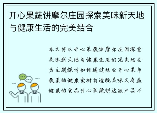 开心果蔬饼摩尔庄园探索美味新天地与健康生活的完美结合 开心果蔬饼摩尔庄园探索美味新天地与健康生活的完美结合